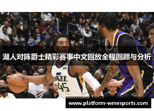 湖人对阵爵士精彩赛事中文回放全程回顾与分析