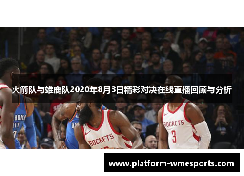 火箭队与雄鹿队2020年8月3日精彩对决在线直播回顾与分析
