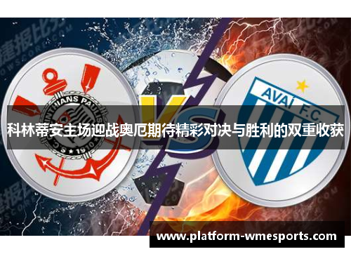 科林蒂安主场迎战奥厄期待精彩对决与胜利的双重收获